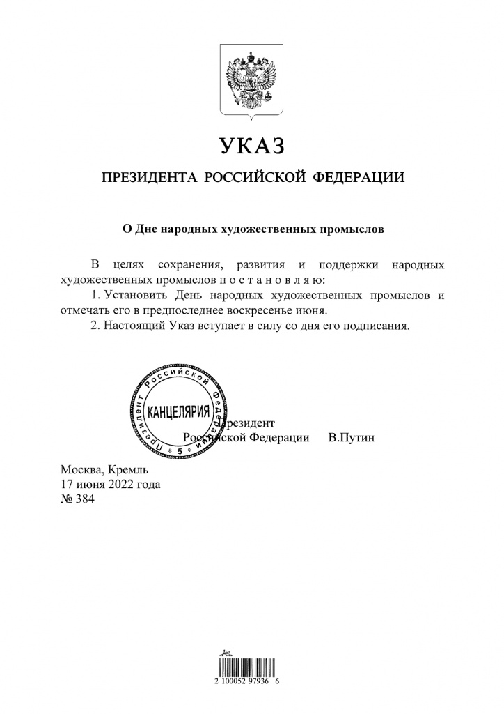 День НХП - Указ В.В. Путина № 384 от 17.06.22_pages-to-jpg-0001.jpg