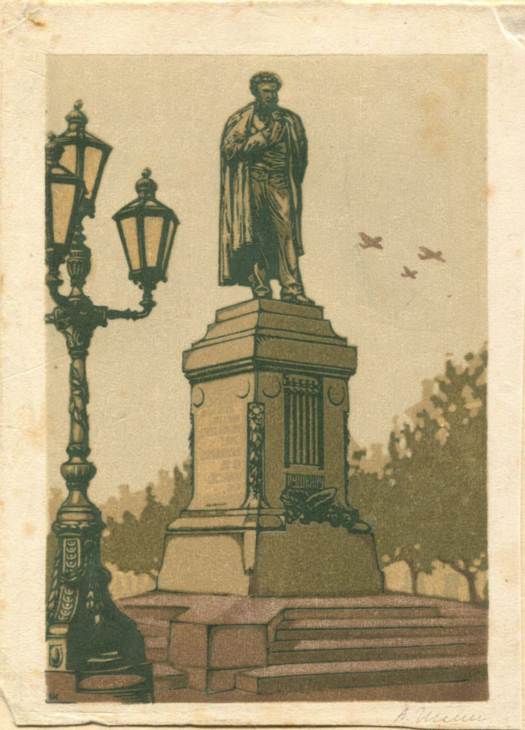 Иглин А. И. (1896-1983). Памятник А.С. Пушкину
